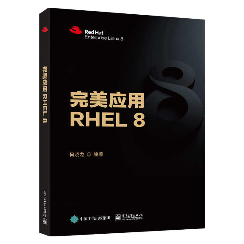 【出版社直供】 完美应用RHEL 8