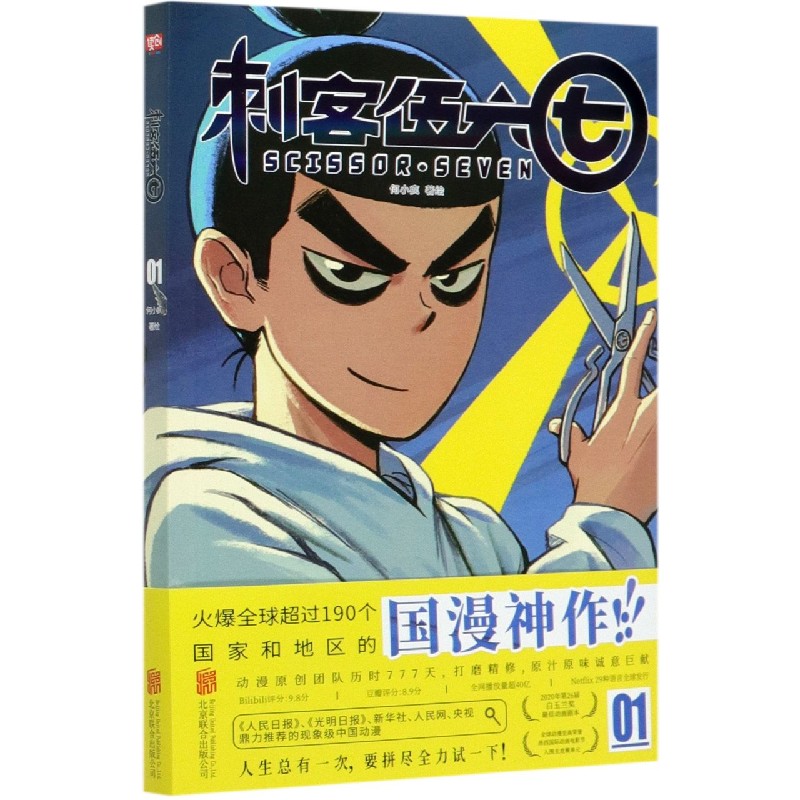 【新华书店旗舰店官网】刺客伍六七 1 刺客五六七567的漫画书 动漫二次元系列原著周边书籍 小学生三四五六年级课外阅读推荐