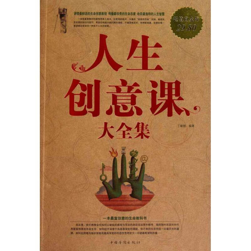 人生创意课 大全集【正版图书，放心购买】