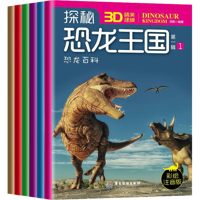 探秘恐龙王国 第1辑 彩绘注音版(1-6) 幼儿图书 早教书 故事书 儿童