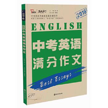 中考英语满分作文【正版图书】