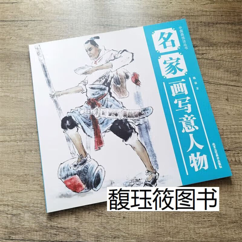 中国画技法丛书 名家画写意人物 北京工艺美术 人物绘画步骤教程