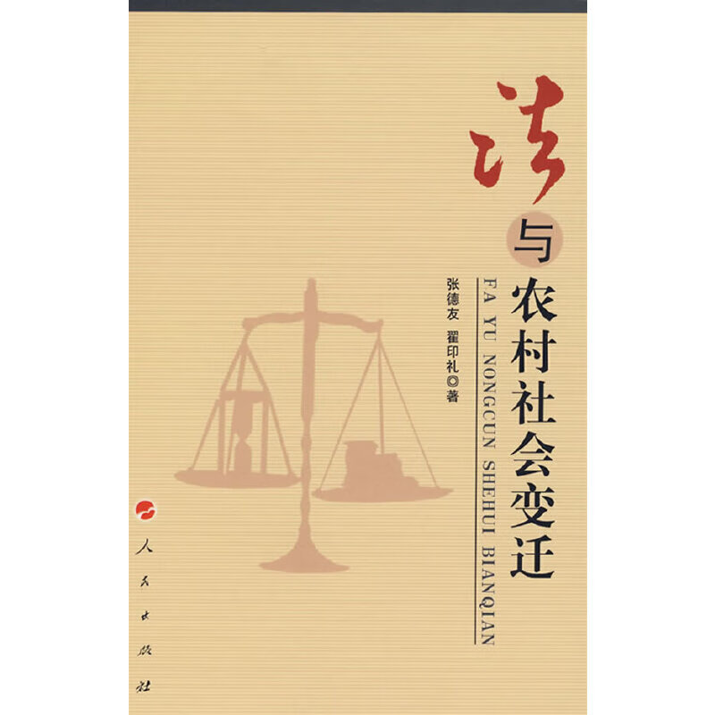 法与农村社会变迁
