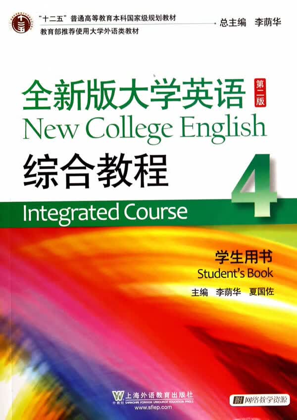 全新版大学英语综合教程-4-第二版-学生用书- 李荫华,夏国佐 上海外语教育出版社