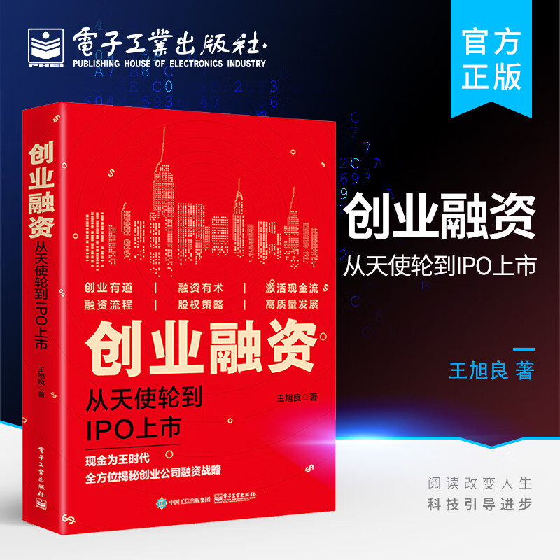 创业融资:从天使轮到IPO上市