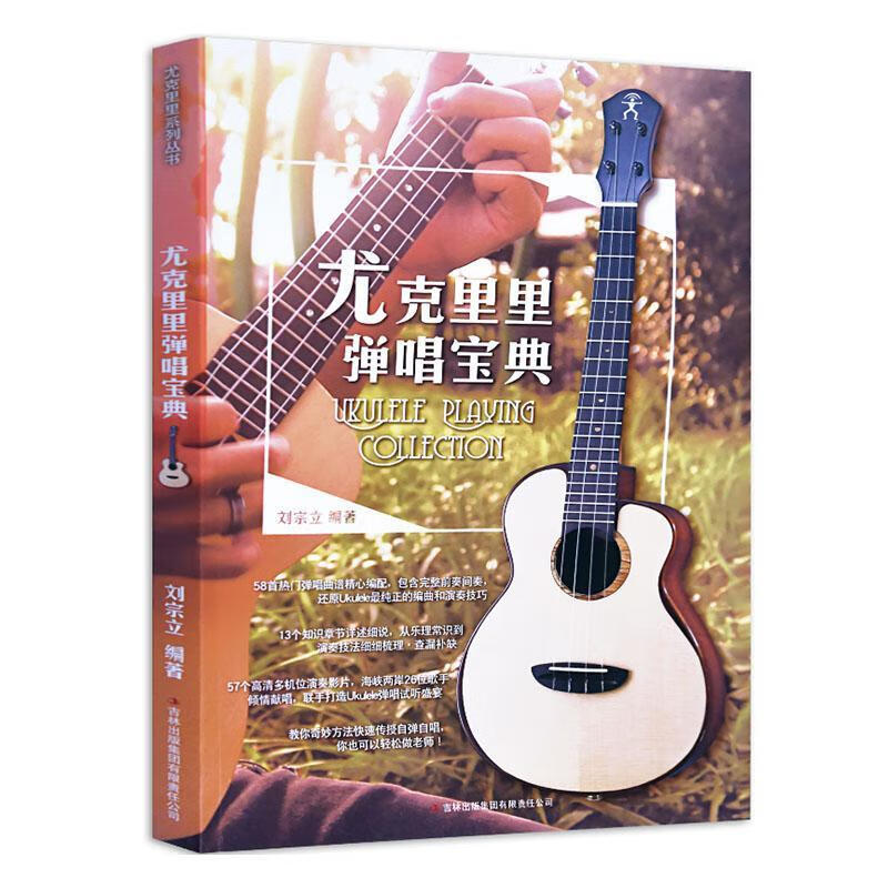 尤克里里弹唱宝典音乐 音乐爱好者图书