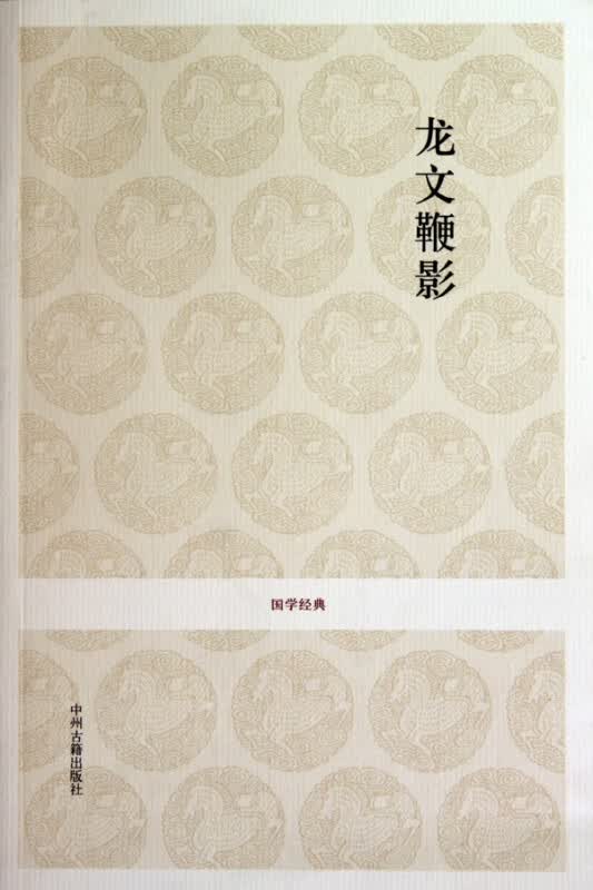 龙文鞭影/国学经典