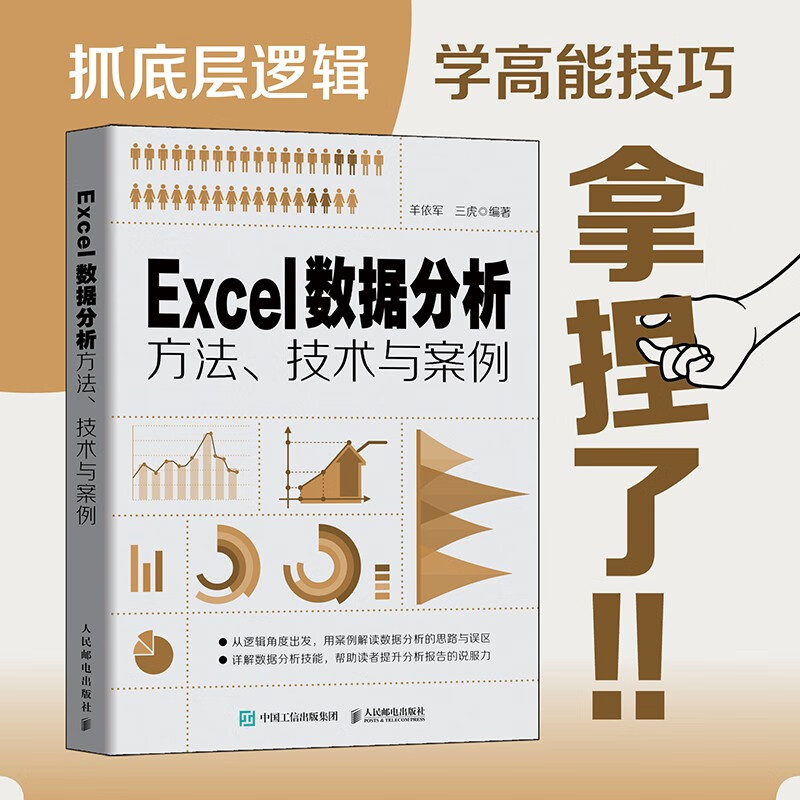 Excel数据分析方法、技术与案例（异步图书出品）