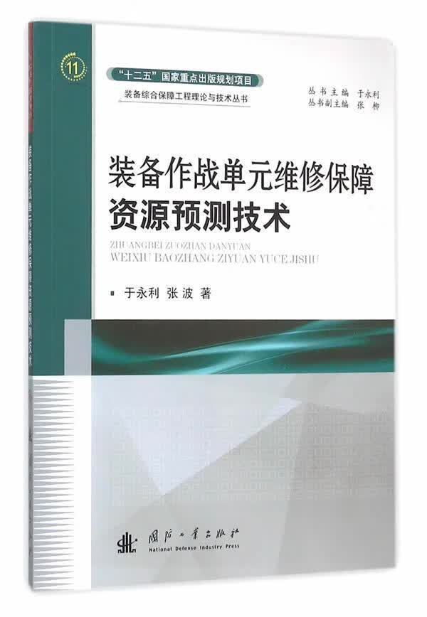 包邮：装备作战单元维修保障资源预测技术政治/军事武器装备装备维修装备保障 图书