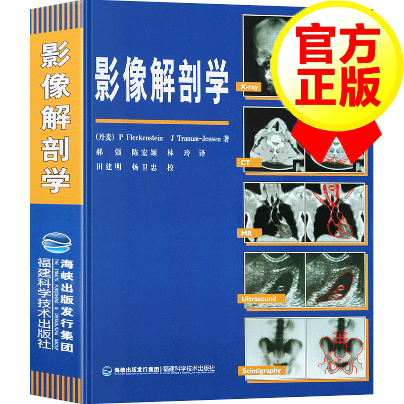 【正版包邮】影像解剖学 精装 X线 CT 磁共振 超声波 核素扫描教程 影像医学书籍