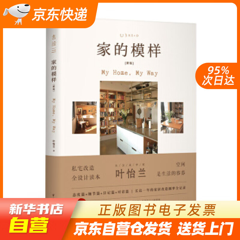 【新华书店正版】家的模样（新版） 叶怡兰 著 贵州科技出版社 9787553208466 正版图书籍
