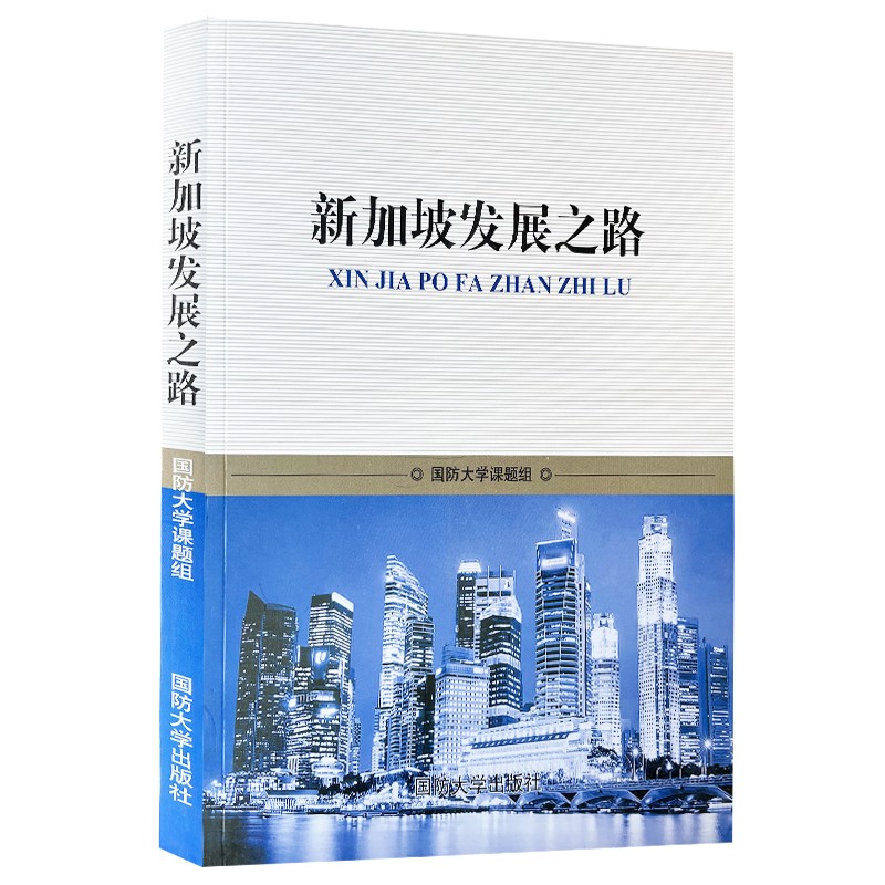 新加坡发展之路