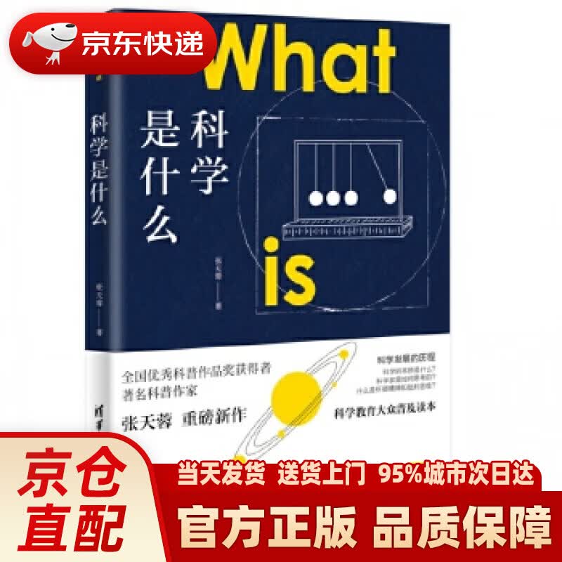 【新华正版图书】科学是什么 张天蓉 清华大学出版社