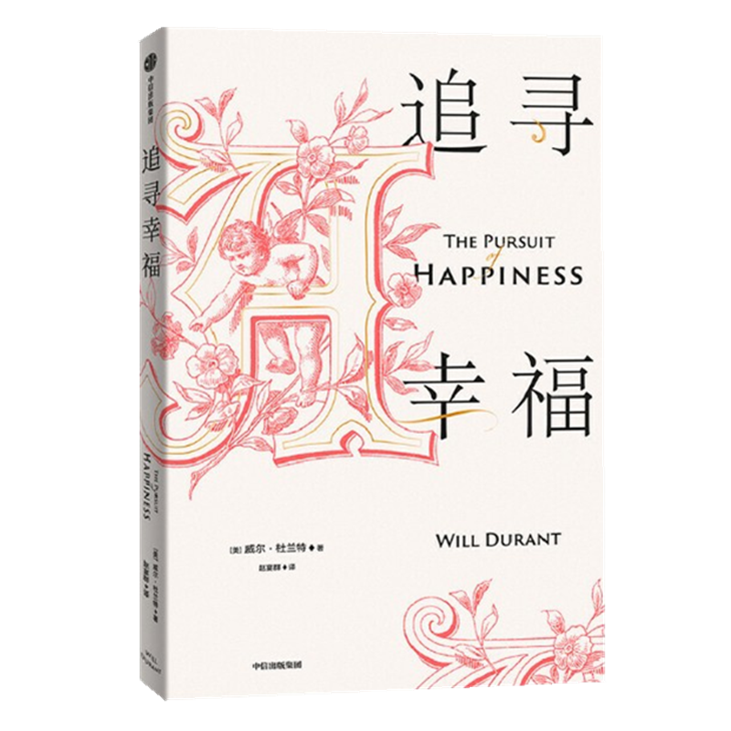 现货 追寻幸福 威尔杜兰特  中信出版社