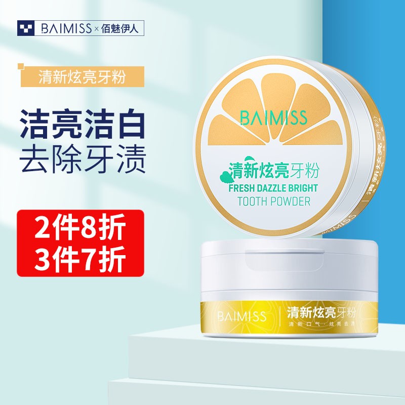佰魅伊人洗牙粉美牙齿牙贴去洁牙粉臭口黄牙烟牙牙垢牙渍烟渍口腔护理