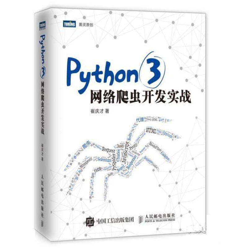 python网络爬虫项目实战系列(5册): 自然语言处理实战 网络爬虫核心技术、框架与项目实战详情图