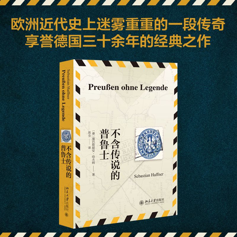 不含传说的普鲁士(精)