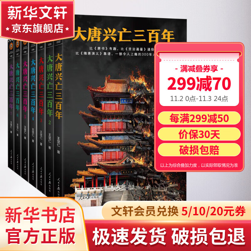 大唐兴亡三百年大全集 全套7册 中国断代史读本 一部令人上瘾的300年大唐全史 真实的大唐历史 远比《长安十二时辰》更惊心动魄 《血腥的盛唐》王觉仁经典之作怎么看?