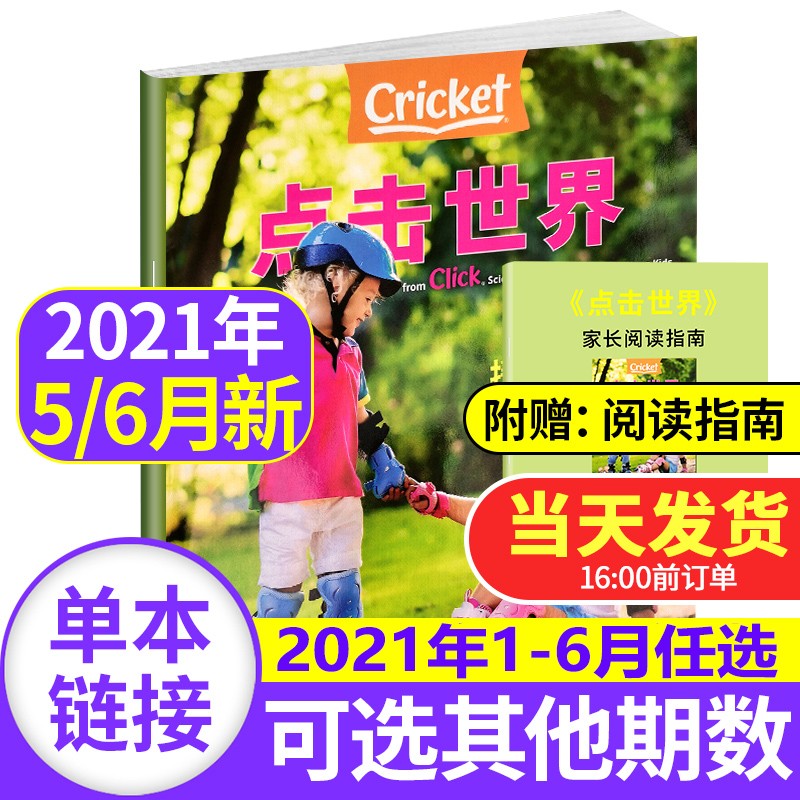 Click点击世界中文版杂志2022/2021年【单本多期可选】蟋蟀童书3-6岁幼儿科普自然期刊书籍 2021年5-6月合刊(附赠家长指南）