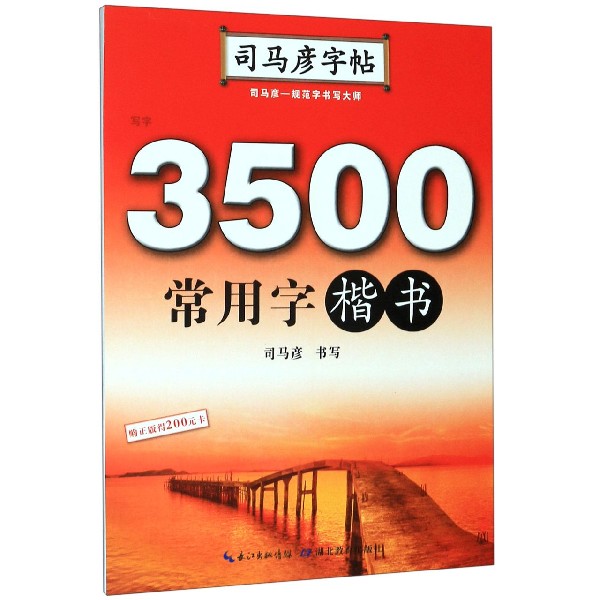 3500常用字(楷书)/司马彦字帖