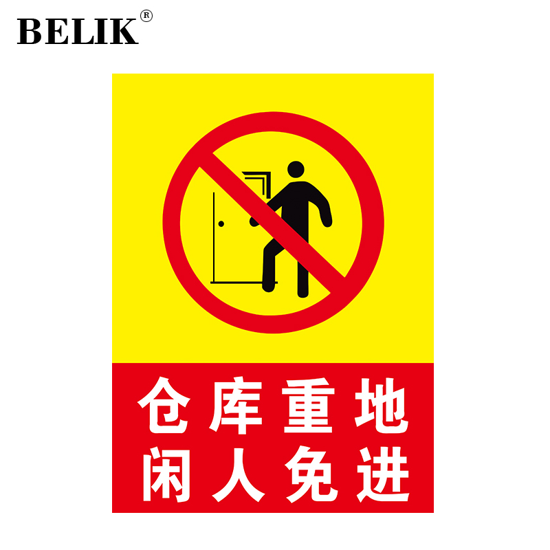 belik 仓库重地闲人免进标识牌 30*22cm 户外防水1mmpvc板工厂车间