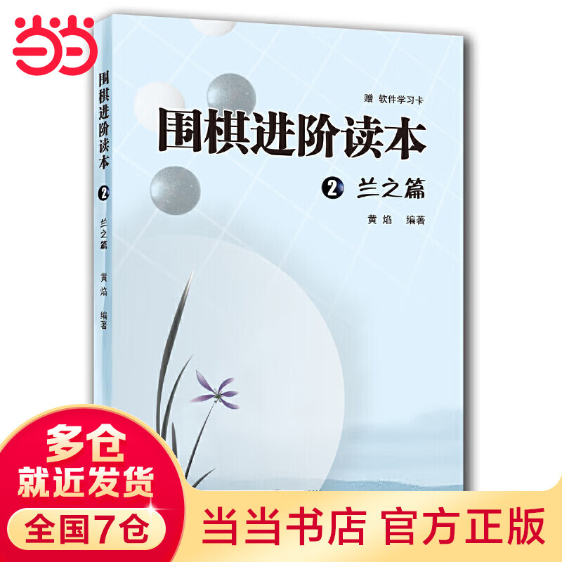 围棋进阶读本2 兰之篇