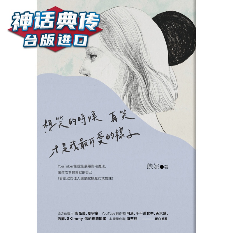 想笑的时候再笑，才是我可爱的样子 野人书 饱妮 正原版 台版 进口图书 繁体中文版【神话典传