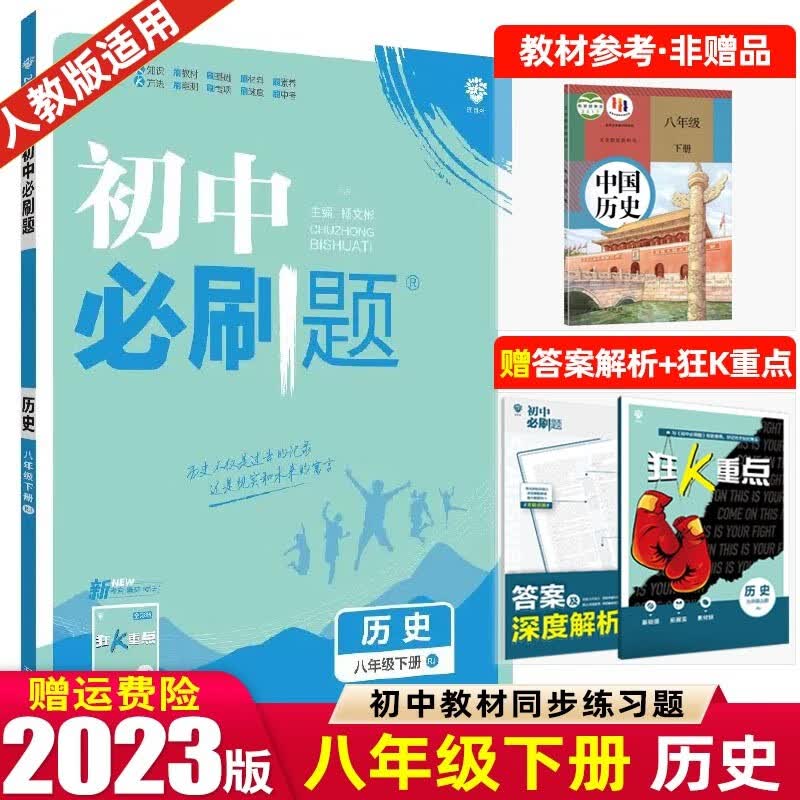 【必刷题八年级上下册】2024版初中必刷题八年级上册下册 初二2八上八下同步练习册配狂K重点 历史 下册 人教RJ版