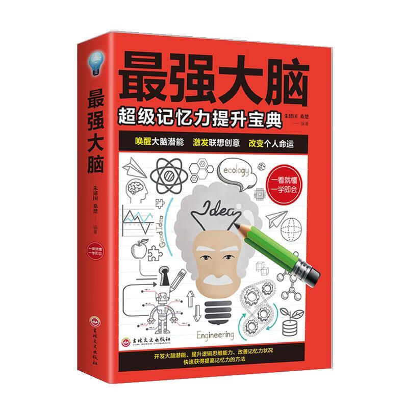 【x特价区】正版最强大脑 书籍 朱建国,桑楚 正版书籍