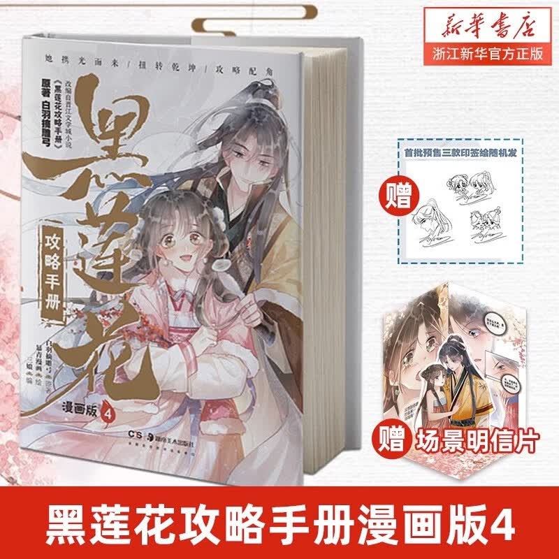 黑莲花攻略手册漫画版1+2+3+4册 白羽摘雕弓原著改编青春甜宠言情漫画畅销书籍晋江文学城 暴青漫画三娘绘编神漫快看 黑莲花攻略手册漫画版4