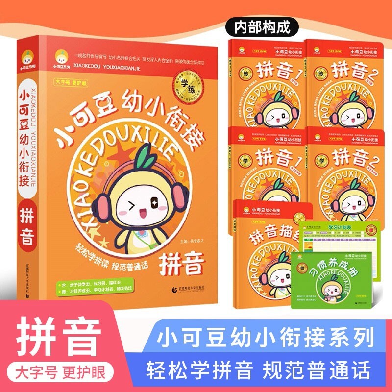【5册2夹页】小可豆幼小衔接语文拼音 亲子共学幼儿认字学前教育大班中班学前班语文拼音笔画描红习惯养成学习计划