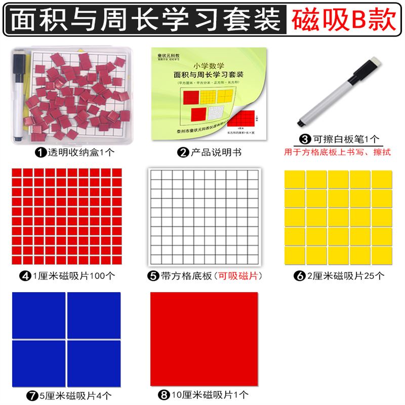 迦南歌基 一平方厘米分米长方形正方形面积与周长学习计算教具学具小方块边长1厘米cm分米平方 [磁吸]面积与周长学习套装/B款