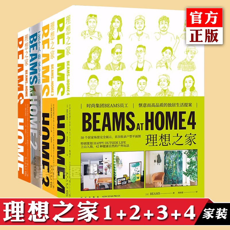 正版4册自选 BEAMS AT HOME4+3+2+1 理想之家 家装设计室内设计房子装修书 家居摆件装饰 旧房改造书籍 新星 全套4册 BEAMS AT HOME 理想之家系列
