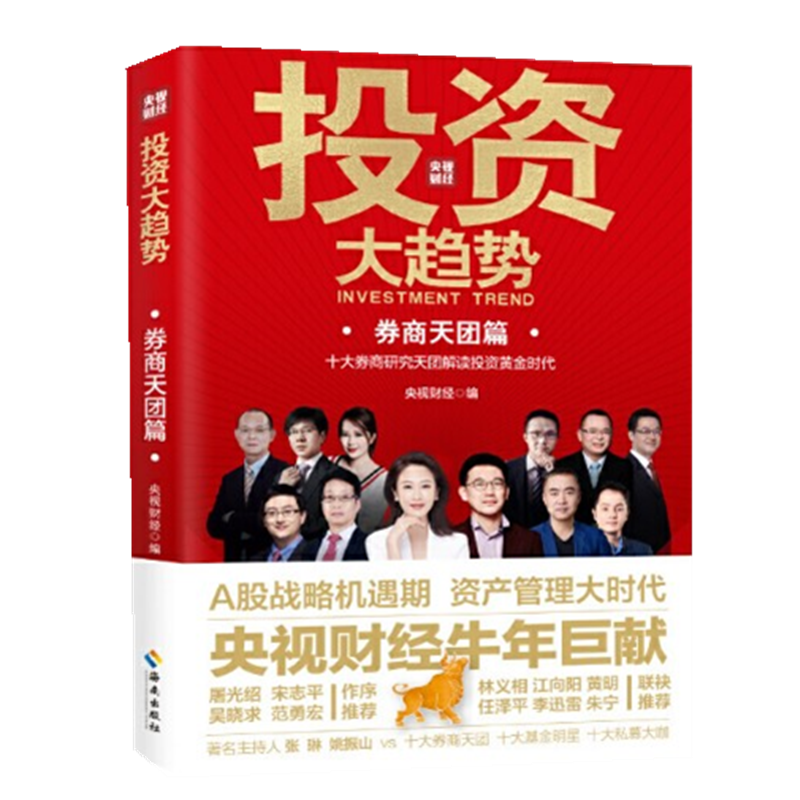 现货 投资大趋势(券商天团篇)略机遇期抓住a股战 拥抱权益投资大时代