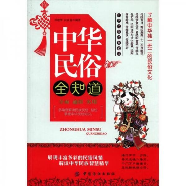 中华民俗全知道9787506485654
