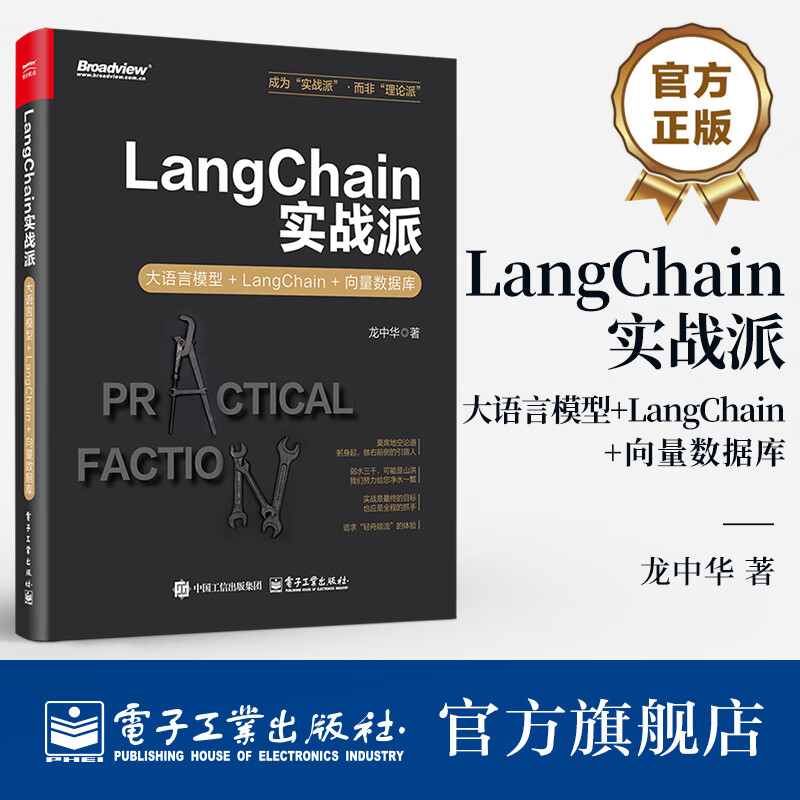 RAG 智能体开发  LangChain实战派：大语言模型+LangChain+向量数据库