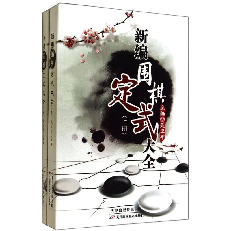 新编围棋定式大全：全2册 天津科学
