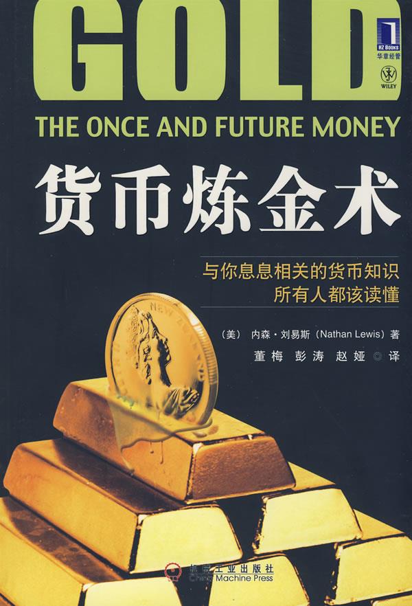 货币炼金术【正版图书】