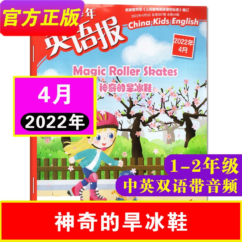 【单期自选】中国少年英语报1-2年级2023年1-6/7-12月（另有2022年可选）小学生一二年级英语辅导杂志中英双语阅读期刊带音频 22年4月-神奇的旱冰鞋