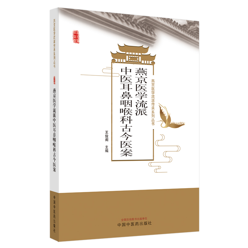 燕京医学流派中医耳鼻咽喉科古今医案
