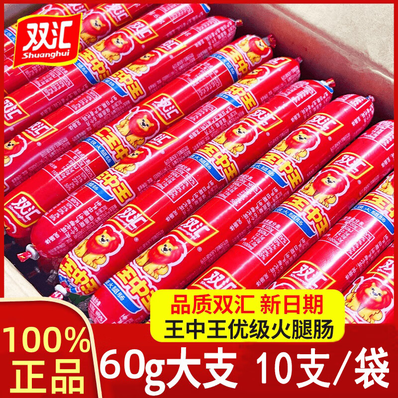 双汇王中王火腿肠大支装60g休闲零食炒菜常备即食批发烧烤肠 双汇