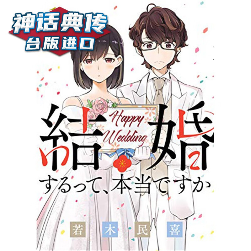 现货 听说你们要结婚了1 漫画 若木民喜 台版图书【神话典传】