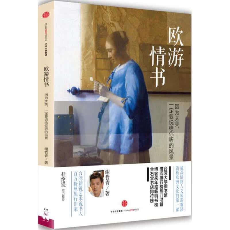 欧游情书 谢哲青【正版】