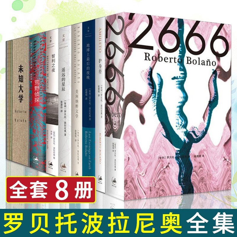 罗贝托波拉尼奥全集8册 2666+荒野侦探+地球最后的夜晚+遥远的星辰等 外国文学