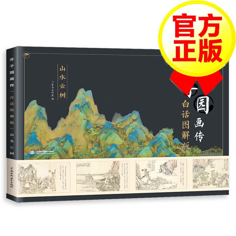 正版 芥子园画传白话图解版山水云树 讲解山水画中各种主要意象的画法 绘制手法 画法精髓 经典的绘画程