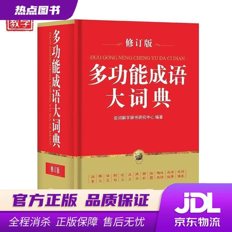 【新华书店】多功能成语大词典 说词解字辞书研究中心 著 华语教学出版社