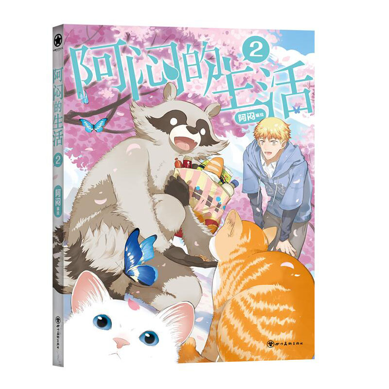 阿闷的生活 2 阿闷 著 中国幽默漫画 文学 四川美术出版社