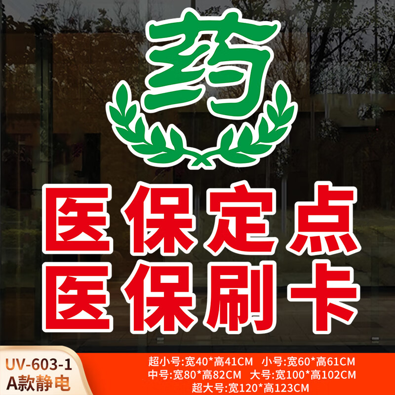 空位药店玻璃贴医院诊所药房装饰医保刷卡广告标识橱窗玻璃门静电贴纸