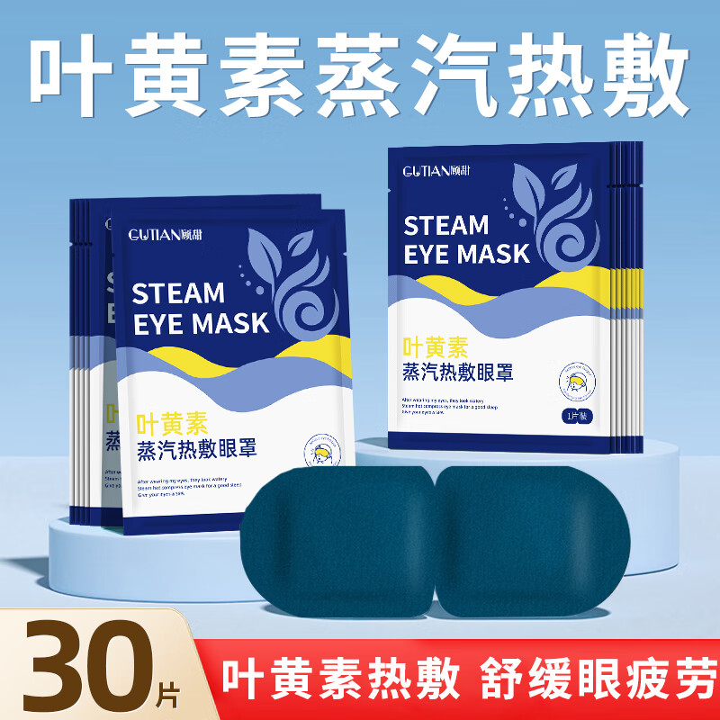 顾甜叶黄素热敷蒸汽眼罩加热遮光睡眠眼罩自发热护眼贴男女士通用 【学生专用】叶黄素蒸汽眼罩30片