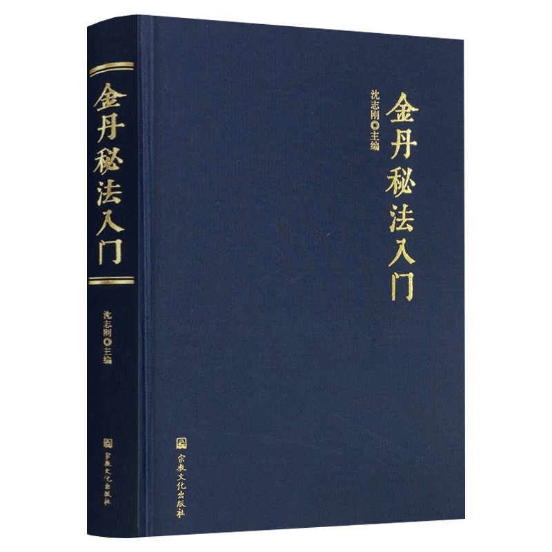 道家内丹术功法修炼方法 金丹秘法入门精装